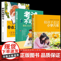 [抖音同款]陪孩子走过小学六年正版3册 你在为谁学习家庭教育儿书籍六年级陪小孩在考试中成长6年 孩子自己读书父母读有樊登