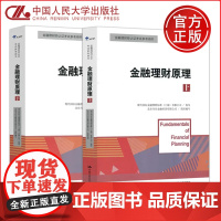 ]人大 金融理财原理 上册+下册 国际金融理财师资格认证参考教材 中国人民大学出版社