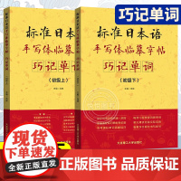 标准日本语手写体临摹字帖 巧记单词初级上+初级下 全2册 日语零基础临摹字帖 高考日语字帖练习册 日本语初级词汇日语单词