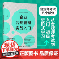 企业合规管理实战入门 方拯著企业合规管理书籍合规师考试不起诉企业合规实务尽职调查商业伙伴管理合规制裁