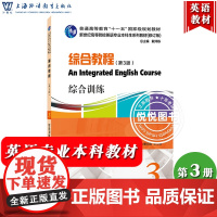 外教社 综合教程3第三册 综合训练 第3版 何兆熊 史志康 上海外语教育出版社 新世纪高等院校英语专业本科生教材大英综合