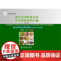 国内外饲料成分及营养价值史料汇编(第二辑).蛋白质饲料原料卷 李德发 李平主编中国农业大学出版社店97875655231