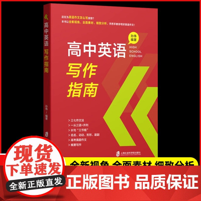 高中英语写作指南 高中生高考作文高一高二高三学生作文结构分类书信图片图表议论概要类写作 历年高考真题概要作文分析 上海