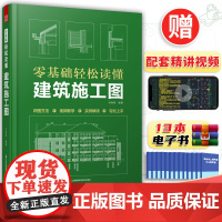 2022新版]建筑识图零基础轻松读懂建筑施工图 别墅自建房建筑工程识图建筑学书籍建筑施工图设计钢筋混凝土结构零基础入门