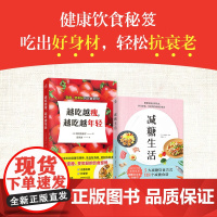 [赠打卡表]套装2册 越吃越瘦越吃越年轻+减糖生活 健康饮食吃出好身材 控糖食谱 日常可坚持的减糖饮食法控糖低糖科学减肥