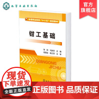 钳工基础 陈刚 全国职业院校十二五规划教材 钳工基础知识钳工操作步骤 钳工加工方法 钳工职业能力应用书籍 高职高专职业学