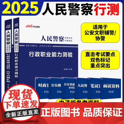 中公教育 2025人民警察证考试 行政职业能力测验教材+历年真题汇编真题试卷 人民警察国家公务员考试行测省考辅警协警协管