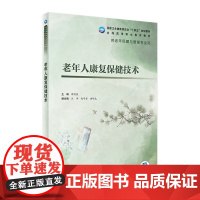 老年人康复保健技术 谭燕泉主编 配增值9787117327831人民卫生出版社高职高专老年保健与管理专业用书十四五规划教