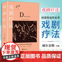 戏剧疗法多洛丝兰格利著鹿鸣心理咨询师系列创造性治疗艺术疗法心理学书籍心理咨询师以及戏剧治疗戏剧心理学课程书籍重庆大学