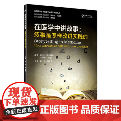 在医学中讲故事:叙事是怎样改进实践的 2022年9月参考书 9787117333818