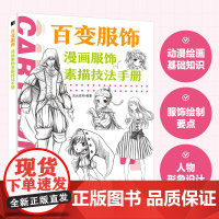 百变服饰 漫画服饰素描技法手册 漫画基础教程服饰绘画技法漫画素描技法二次元手绘服装服饰造型临摹素材漫画人物绘画自学