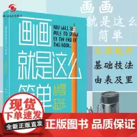 画画就是这么简单:从零起步 循序渐进从最基本的技法开始介绍帮助读者放松树立信心破除旧习惯的辅助工能素描本工具书美术速写书