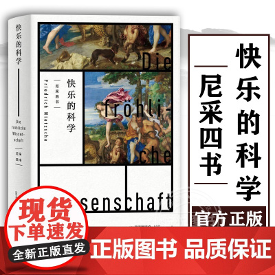 快乐的科学 弗里德里希尼采著作孙周兴译本查拉图斯特拉如是说先声德国外国哲学尼采四书悲剧的诞生权力的意志系列 上海人民出版