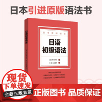 日语初级语法 日本语初级语法重要语法点 日语语法教程 大学初级日语语法教材辅导书籍 华东理工大学出版社