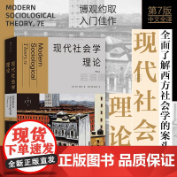 后浪正版 现代社会学理论 第7版 聚焦社会学理论现代发展经典参考 西方新马克思主义 现代社会学理论