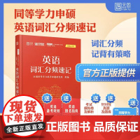 []2023同等学力申硕学位英语水平考试专用 同等学力人员申请硕士全国统一考试英语词汇分频速记在职研究生全国统考