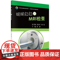 [按需印刷]明明白白做MRI检查科学出版社