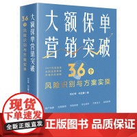 大额保单营销突破 36个风险识别与方案实操 刘长坤 保险法税法公司法家事法 继承权公证家族保险金信托 财富保全 法律出版