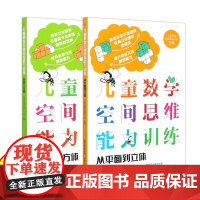 [2册]儿童数学空间思维能力训练 从平面到立体 玩转立方体 5-7岁幼儿园小学趣味逻辑训练左右脑益智游戏趣味游戏书玩转立