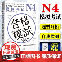 N4模拟考试 新日语能力考试考前对策 新日本语等级考试 日本四级五级模拟预测试题 模拟试题附答案解析 N4考试题型及备考