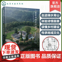 建筑师的乡村设计 乡村自建别墅住宅 郦文曦 读懂乡村建设传承地域文化 指导建筑保护与改造 乡村建房好帮手 农村自建别墅房