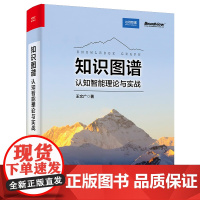 知识图谱 认知智能理论与实战 JanusGraph分布式图数据库 模式设计方法论核心技术应用入门基础教程教材书籍 电子工