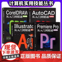 全新PR软件教程书籍 Premiere Pro+AutoCAD+Illustrator AI+CDR零基础教程技能从入门