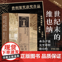 后浪]世纪末的维也纳 汗青堂丛书113 弗洛伊德克里姆特勋伯格和现代主义的诞生 奥地利欧洲史世界史文化史书籍