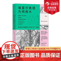 后浪正版 埃菲尔铁塔为何伟大 改变你对建筑认识的70个问题 解读高技派建筑 建筑简史艺术史建筑评论书籍