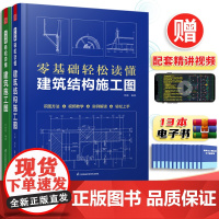 建筑识图2册赠视频]零基础轻松读懂建筑结构施工图+建筑施工图建筑施工书籍从入门到精通钢结构钢筋水泥结构建筑工程施工流程监