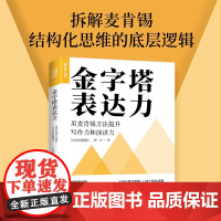 金字塔表达力用麦肯锡方法提升写作力和演讲力 结构化思维底层逻辑想清楚说明白表达力训练书籍实战图解版 人民邮电出版社