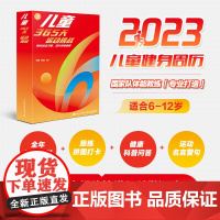 2023年日历 儿童365天运动挑战养成运动习惯提升身体素质 新年儿童青少年男女孩礼物运动日历 人民邮电出版社