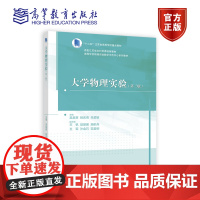 大学物理实验(第三版) 主编:吴泉英、姚庆香、朱爱敏, 副主编:王帆、樊丽娜、施积兵、王军、沙金巧、范君柳 高等教育出版