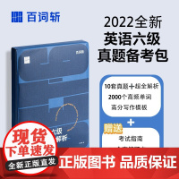 大学英语六级真题试卷与解析 六级真题备考包 六级词汇 百词斩编 六级模拟试卷历年真题 2000个高频重点单词 华东理工大