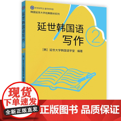 延世韩国语写作2 韩语初级写作教材 韩语写作方式和技巧 世界图书出版公司 韩国延世大学经典教材系列韩国语学堂 韩国原声音