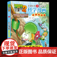 新版植物大战僵尸2科学漫画荒野生存卷吉品爆笑漫画书高科技科普知识小百科你问我答儿童人工智能认知绘本3-6-9岁儿童故事图