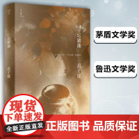 正版 一坛猪油(迟子建作品) 茅盾文学奖、鲁迅文学奖得主,《额尔古纳河右岸》作者迟子建小说代表作 作家出版社