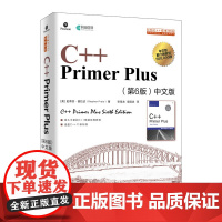 暂下架[书课包定制版]C++ Primer Plus 第6版 中文版