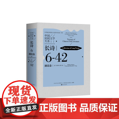 中国民间文学大系.长诗.湖北卷.咸宁叙事长歌分卷.一