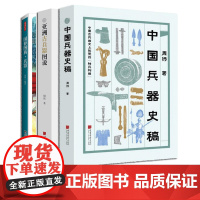 全3册中国兵器史稿+亚洲古兵器图说 +国粹图典兵器 古兵器演变历程冷兵器模型书籍 中国画报出版社正版书籍