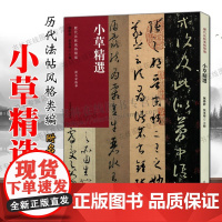 小草精选 历代法帖风格类编 孙过庭书谱王羲之十七帖怀素千字文贺知章孝经历代名家草书毛笔书法字帖技法临摹鉴赏范本书籍河南美