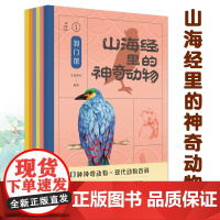 山海经里的神奇动物全6册5-12岁让孩子像逛动物园一样了解山海经里的神奇世界博物科普170种神奇动物现代动物百科儿童读物