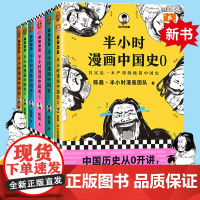 半小时漫画中国史全套6册0-1-2-3-4-5 二混子陈磊混知半小时漫画中国历史古代史通史 历史科普读物历史类书籍书