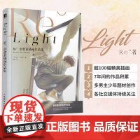 [日版引进]Light Re°治愈系插画作品集 Redo插画集re画集light画集日版日本插画师Re日式漫画男生插画师