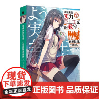 欢迎来到实力至上主义的教室2 衣笠彰梧 著 日本动漫二次元轻小说青春校园文学小说书籍 人民文学出版社 外国青春文学校园小