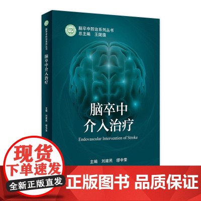 脑卒中介入治疗 2022年9月参考书 9787117328357