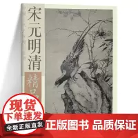 宋元明清精品选 中国古代名家精品丛书 中国画100幅收录沈周高凤翰高凤翰等宋代山水历代名家册页精选画集图书书籍