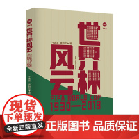 [正版]世界杯风云 2022年世界杯 于鑫淼 黄轶文 流年著 梅西、C罗告别之战