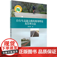 [按需印刷]自行车高速公路的规划理论及管理方法/胡启洲科学出版社