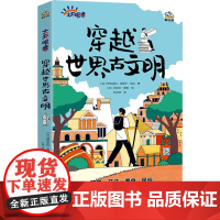 穿越世界古文明 (法)伊莎贝拉·弗朗什·贝冉 正版书籍 中国水利水电出版社